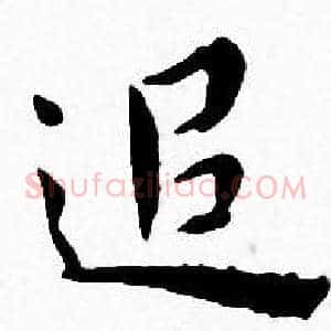 追