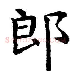 郎