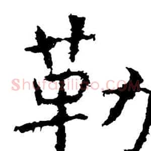 勒