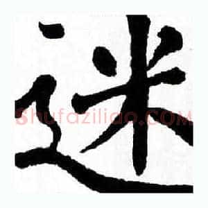 迷