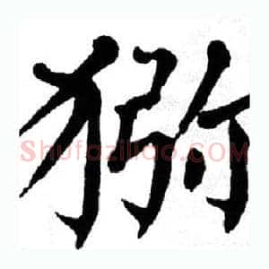 猕