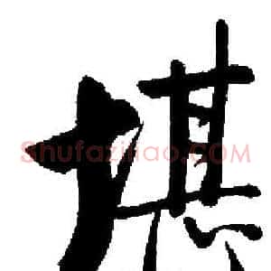 堪