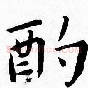 酌