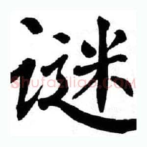 谜
