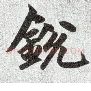 锐