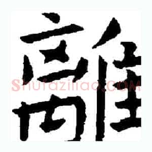 離