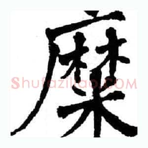 糜