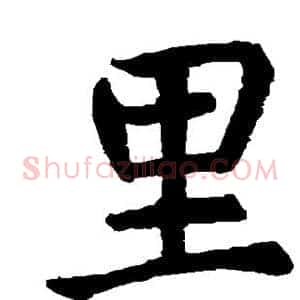 里