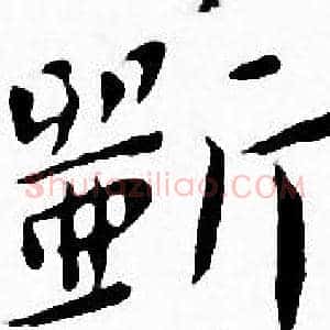 斲