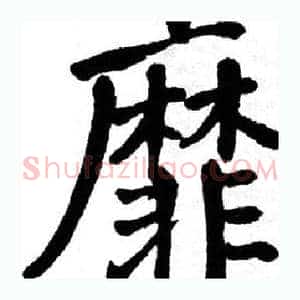 靡
