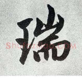 瑞