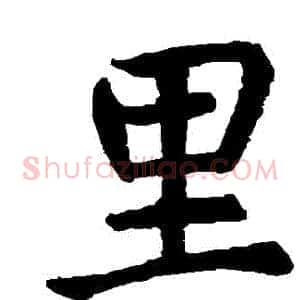 裏