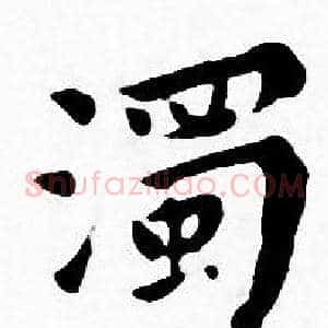 濁