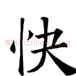 快