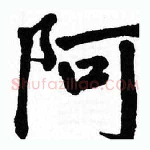 阿