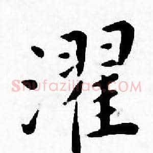濯
