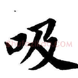吸