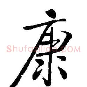 康