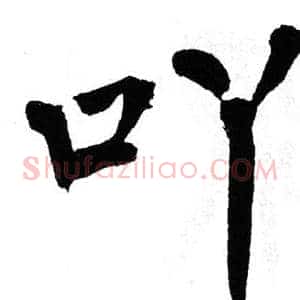 吖