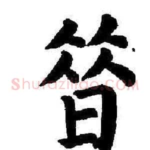 昔