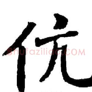 伉