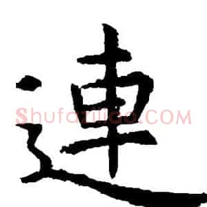 连