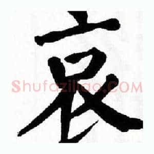 哀