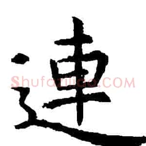 連