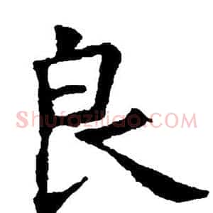 良