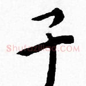子