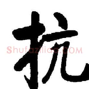 抗