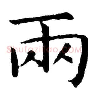 兩
