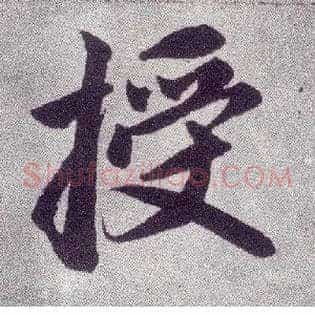 授