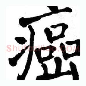 癌