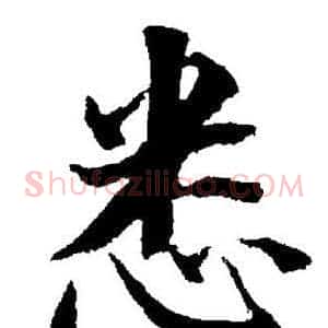 悉