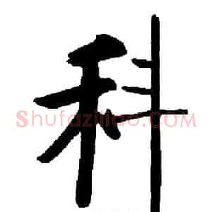 科