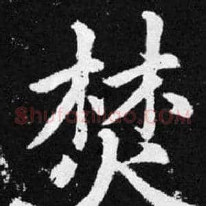 焚