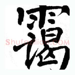 霭
