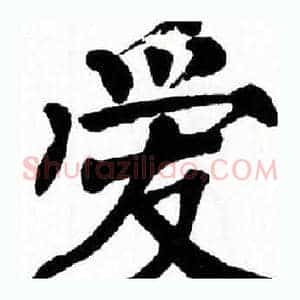 爱