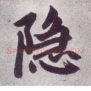 隐