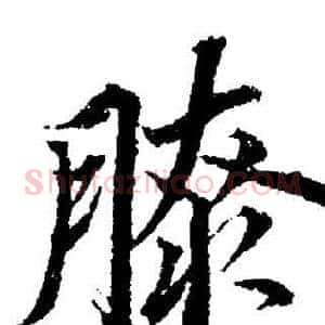 膝