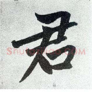 君