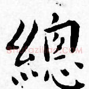 總