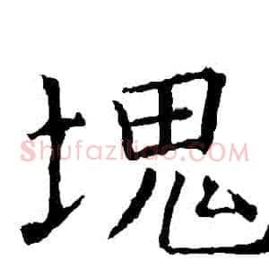 塊