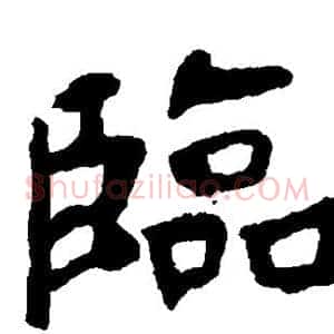 临