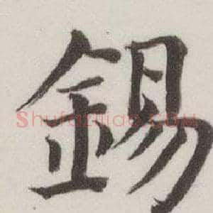 錫