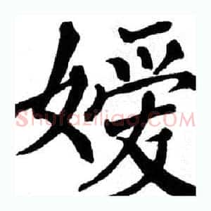 嫒