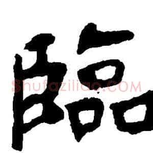 臨