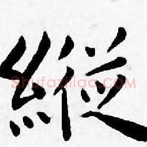 縦
