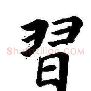 習
